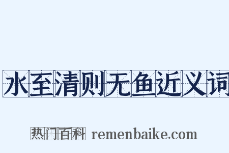 水至清则无鱼近义词是什么意思的图片